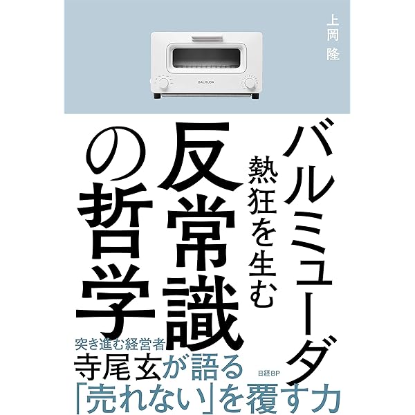 (未使用･未開封品)　バルミューダ　奇跡のデザイン経営 lok26k6 バルミューダ 奇跡のデザイン経営 | 守山 久子, 日経デザイン